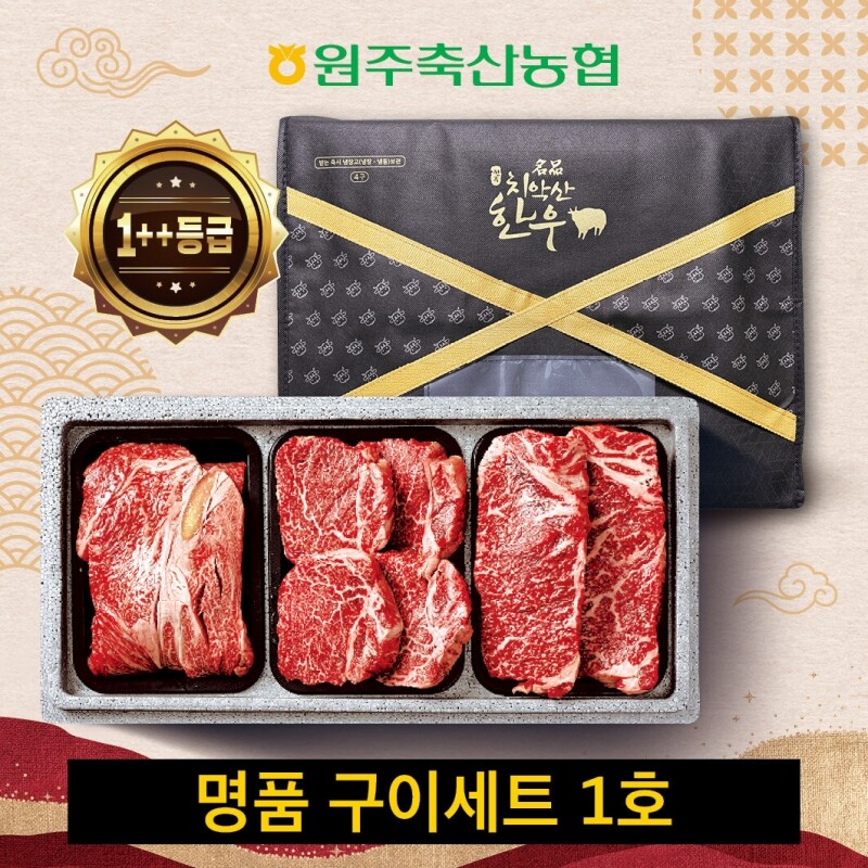 원주 명품 치악산한우 전문 쇼핑몰,원주축협 치악산한우 명품구이세트 1호 / 등심300g,갈비(늑간),부채 각250g(1++)