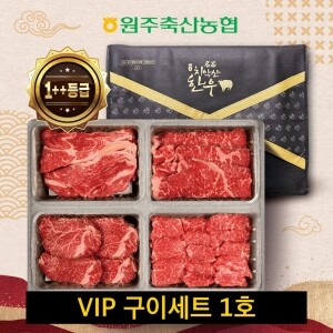 원주축협 치악산한우 VIP구이세트 1호 / 등심300g,안심,채끝,치마 각250g(1++)