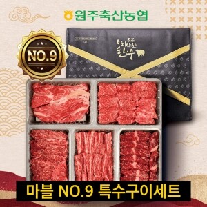 (혁신몰) 원주축협 치악산한우 마블 NO.9 특수구이세트 / 등심300g,살치,안창,갈비,토시 각 250g