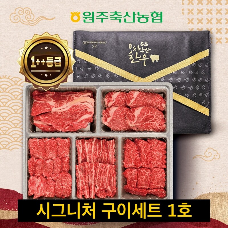 원주 명품 치악산한우 전문 쇼핑몰,(혁신몰) 원주축협 치악산한우 시그니처 구이세트 1호 / 등심300g,안심,살치,갈비,치마 각250g(1++)