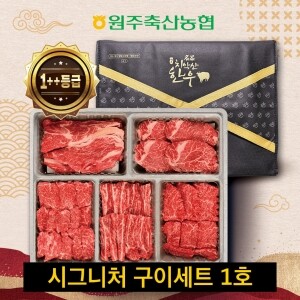(혁신몰) 원주축협 치악산한우 시그니처 구이세트 1호 / 등심300g,안심,살치,갈비,치마 각250g(1++)