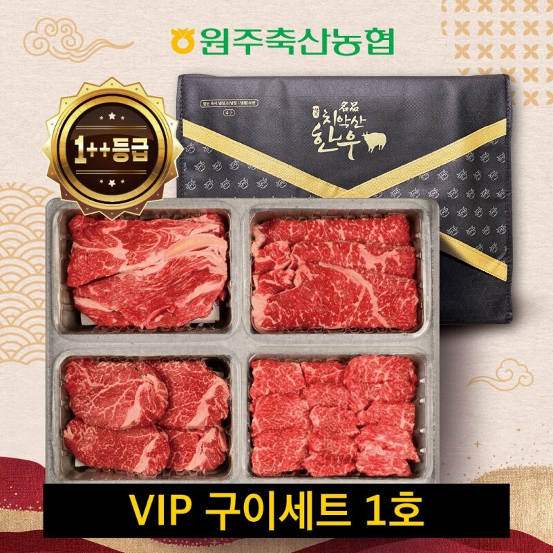 원주 명품 치악산한우 전문 쇼핑몰,(혁신몰) 원주축협 치악산한우 VIP구이세트 1호 / 등심300g,안심,채끝,치마 각250g(1++)